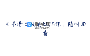 《书谱》技法班15课，随时回看