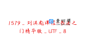 1579_刘洪彪课程-书法之门精华版_UTF_8