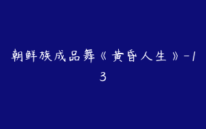 朝鲜族成品舞《黄昏人生》-13