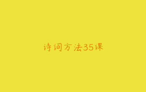 诗词方法35课
