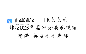 Z2772---[](毛毛老师)2023年星空分类卷视频精讲-英语毛毛老师