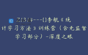 Z1314—[]李航《统计学习方法》训练营（含无监督学习部分）-深度之眼