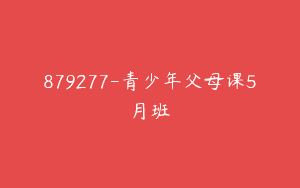 879277-青少年父母课5月班