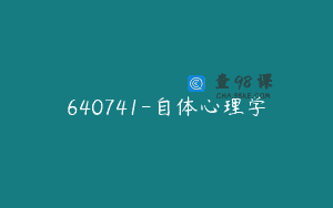 640741-自体心理学