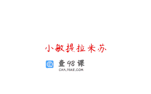 小敏提拉米苏