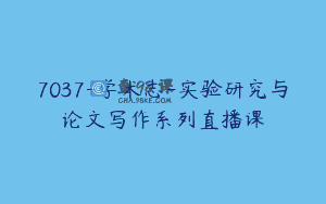 7037-学术志-实验研究与论文写作系列直播课