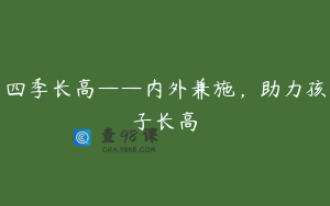 四季长高——内外兼施，助力孩子长高