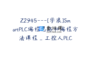 Z2945---[学浪]SmartPLC编程思路和编程方法课程_工控人PLC