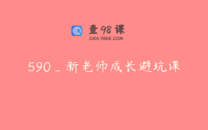 590_新老师成长避坑课