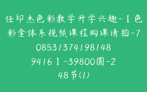 任印杰色彩教学升学兴趣-【色彩全体系视频课程购课请拍-7085313741981489416】-39800圆-248节(1)