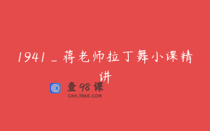 1941_蒋老师拉丁舞小课精讲