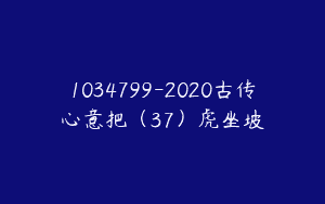 1034799-2020古传心意把（37）虎坐坡