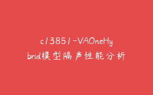 c13851-VAOneHybrid模型隔声性能分析