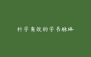 科学有效的学书脉络