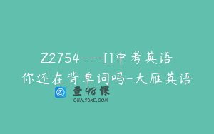 Z2754---[]中考英语你还在背单词吗-大雁英语