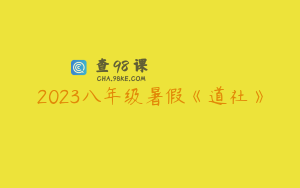 2023八年级暑假《道社》