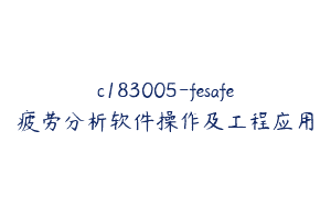 c183005-fesafe疲劳分析软件操作及工程应用