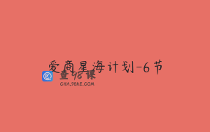 爱商星海计划-6节