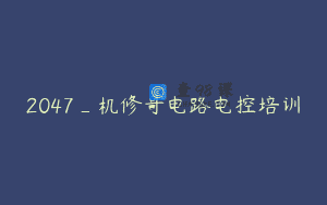 2047_机修哥电路电控培训
