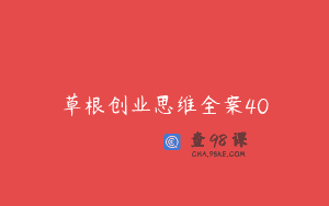 草根创业思维全案40