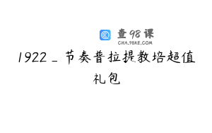 1922_节奏普拉提教培超值礼包