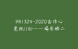 981324-2020古传心意把(18)——鸡吊膀二