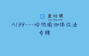 A199—哈他瑜伽体位法专辑