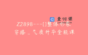 Z2898---[]整体形象穿搭_气质升华全能课