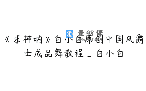 《求神呐》白小白原创中国风爵士成品舞教程_白小白