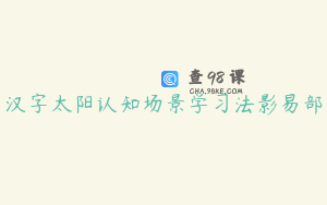 汉字太阳认知场景学习法影易部