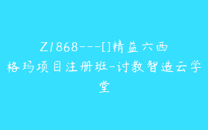 Z1868---[]精益六西格玛项目注册班-讨教智造云学堂
