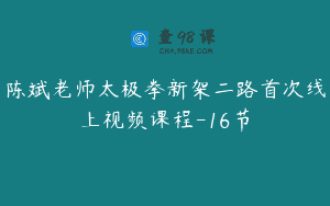 陈斌老师太极拳新架二路首次线上视频课程-16节