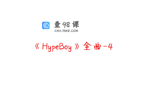 《HypeBoy》全曲-4