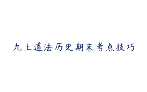 九上道法历史期末考点技巧