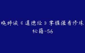晓婷读《道德经》掌握强者修炼秘籍-56