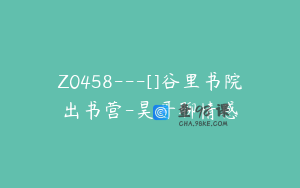 Z0458---[]谷里书院出书营-昊哥聊情感