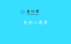 色彩人像课