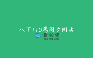 八下110篇同步阅读