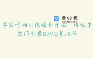 学浪哼咽训练嗓音开拓_传说中的问号君899.0圆18节