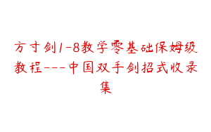方寸剑1-8教学零基础保姆级教程---中国双手剑招式收录集