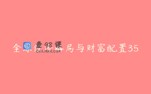 全球经济格局与财富配置35
