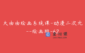 大由由绘画系统课-动漫二次元–绘画班-62