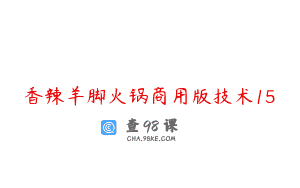 香辣羊脚火锅商用版技术15