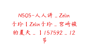 N505-人人讲_Zelin子玲【Zelin子玲_宫崎骏的夏天_】157592_12节