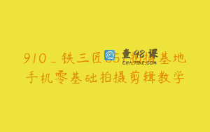 910_铁三匠857拍摄基地手机零基础拍摄剪辑教学
