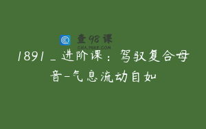 1891_进阶课：驾驭复合母音-气息流动自如