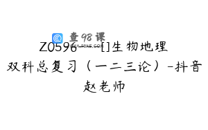 Z0596---[]生物地理双科总复习（一二三论）-抖音赵老师