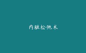 内脏松弛术