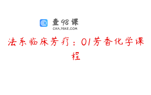 法系临床芳疗：01芳香化学课程
