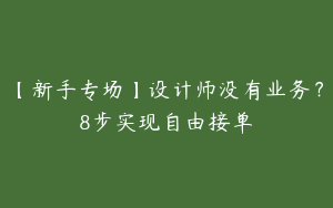 【新手专场】设计师没有业务？8步实现自由接单